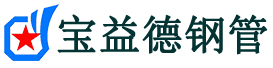 宝益德钢管临汾市销售处-临汾市声测管厂家-临汾市注浆管厂家-临汾市钢花管厂家